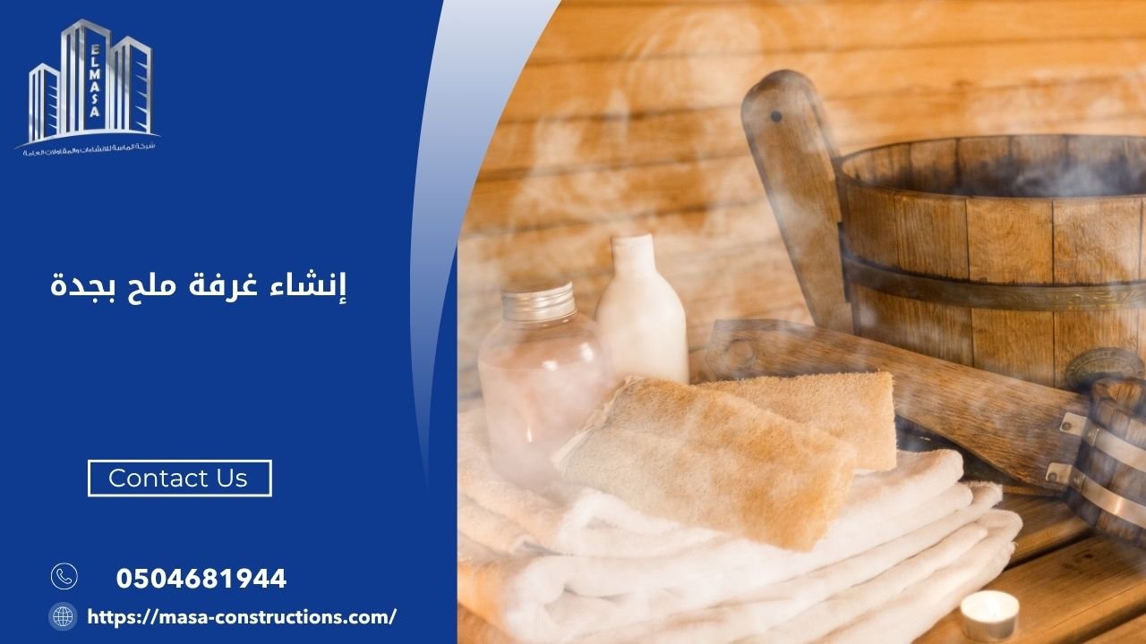 إنشاء غرفة ملح بجدة
