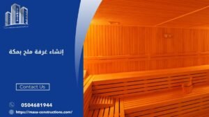 إنشاء غرفة ملح بمكة