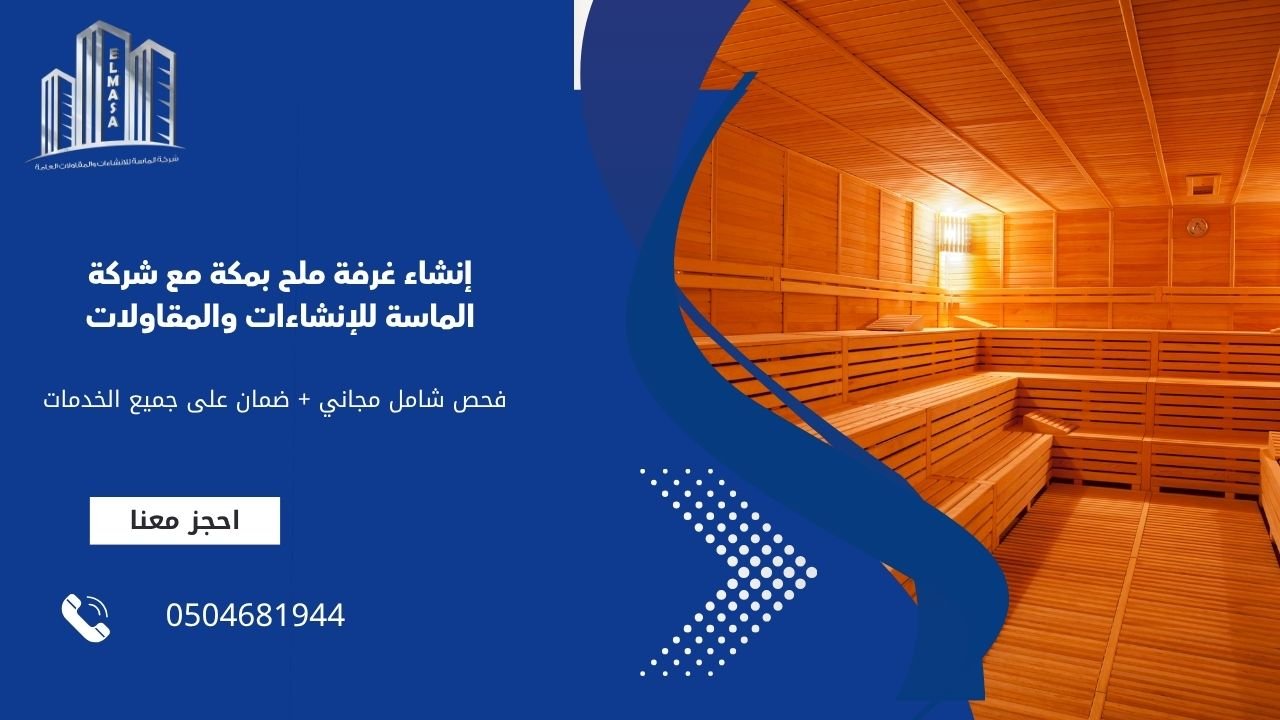 إنشاء غرفة ملح بمكة مع شركة الماسة للإنشاءات والمقاولات