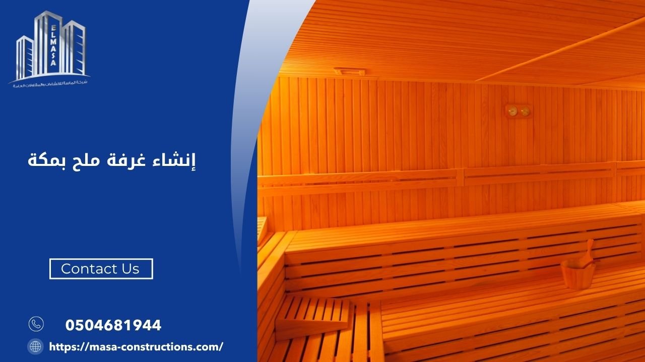 إنشاء غرفة ملح بمكة