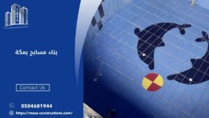 بناء مسابح بمكة