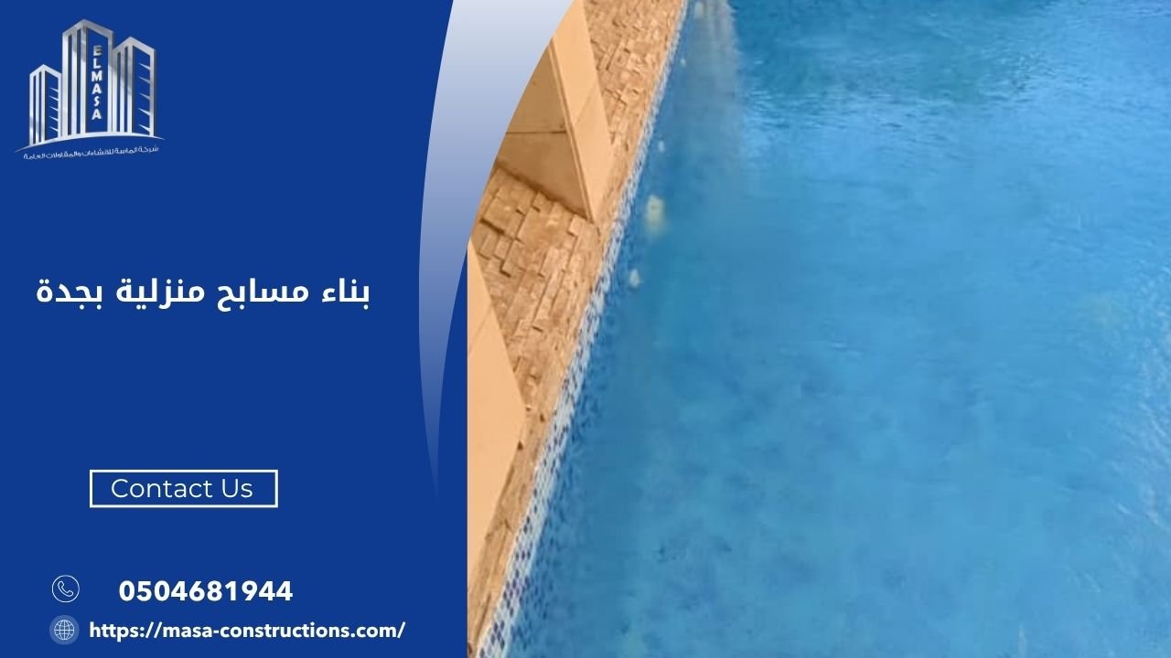 بناء مسابح منزلية بجدة