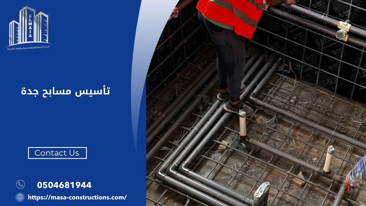 تأسيس مسابح جدة