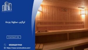 تركيب ساونا بجدة