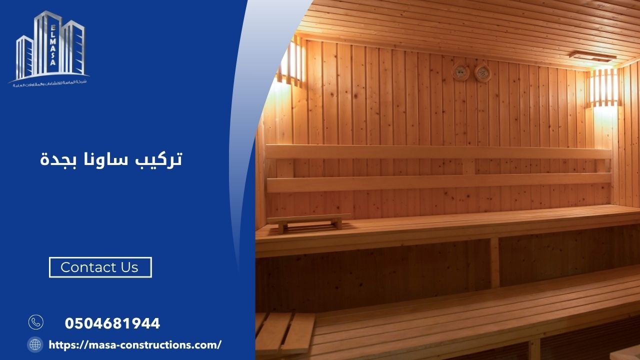 تركيب ساونا بجدة