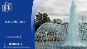 تركيب شلالات بجدة