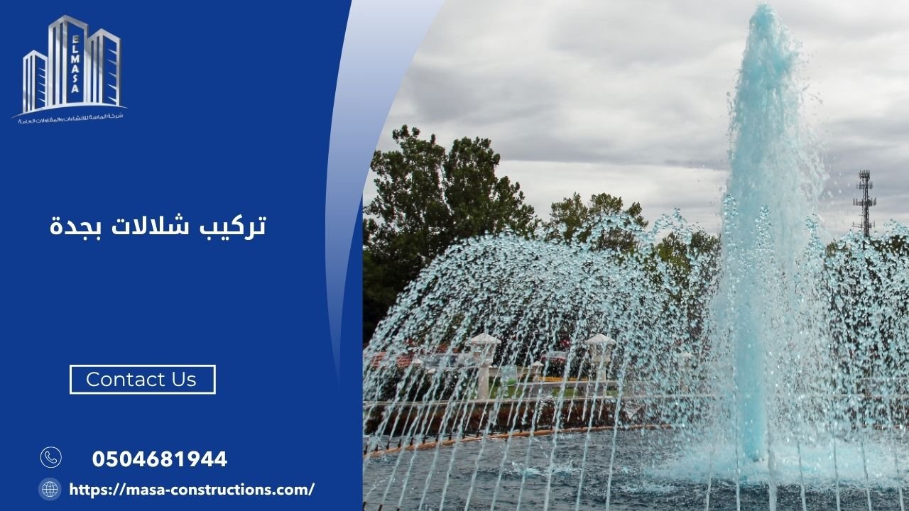 تركيب شلالات بجدة