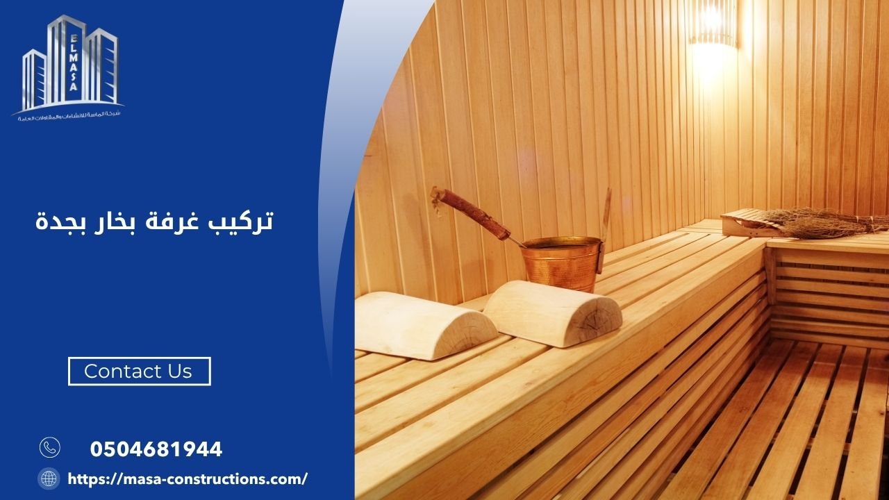 تركيب غرفة بخار بجدة