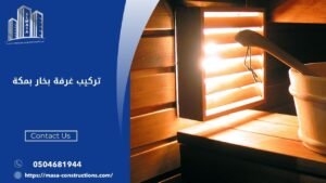 تركيب غرفة بخار بمكة