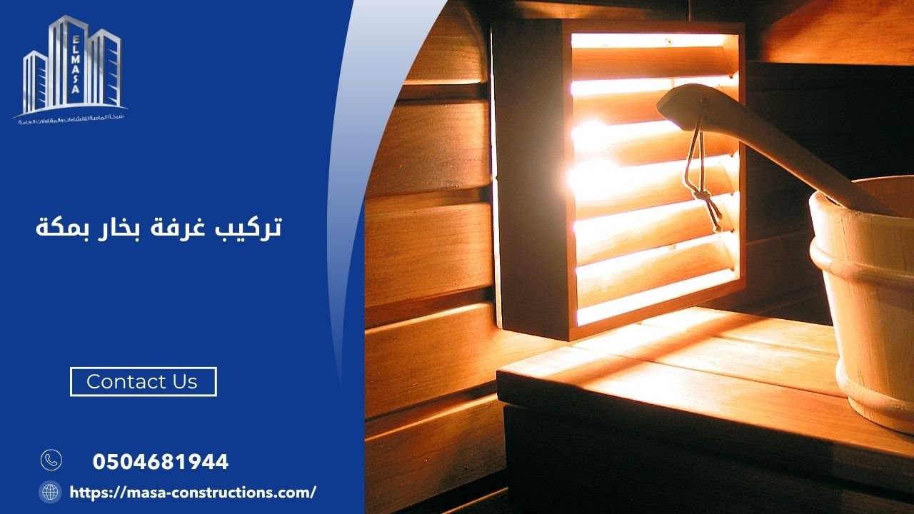 تركيب غرفة بخار بمكة
