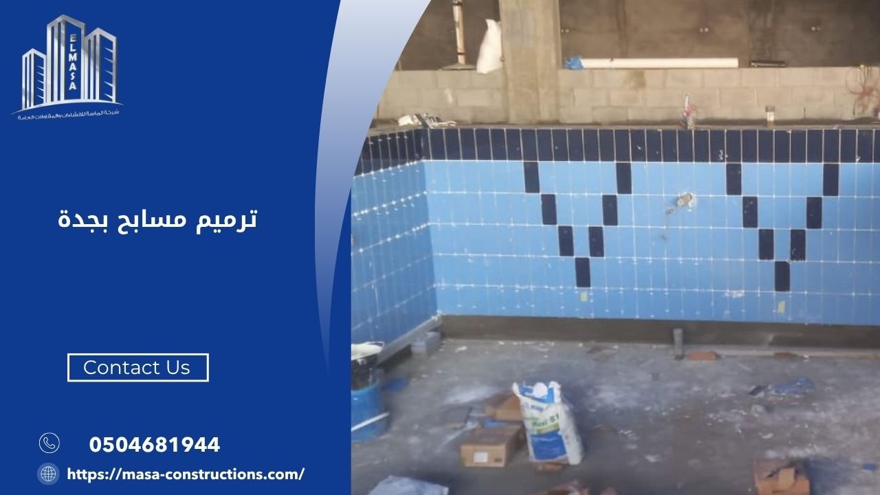 ترميم مسابح بجدة