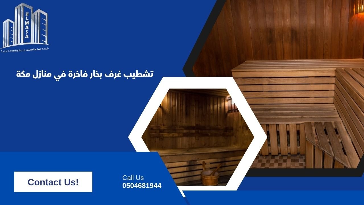 تشطيب غرف بخار فاخرة في منازل مكة