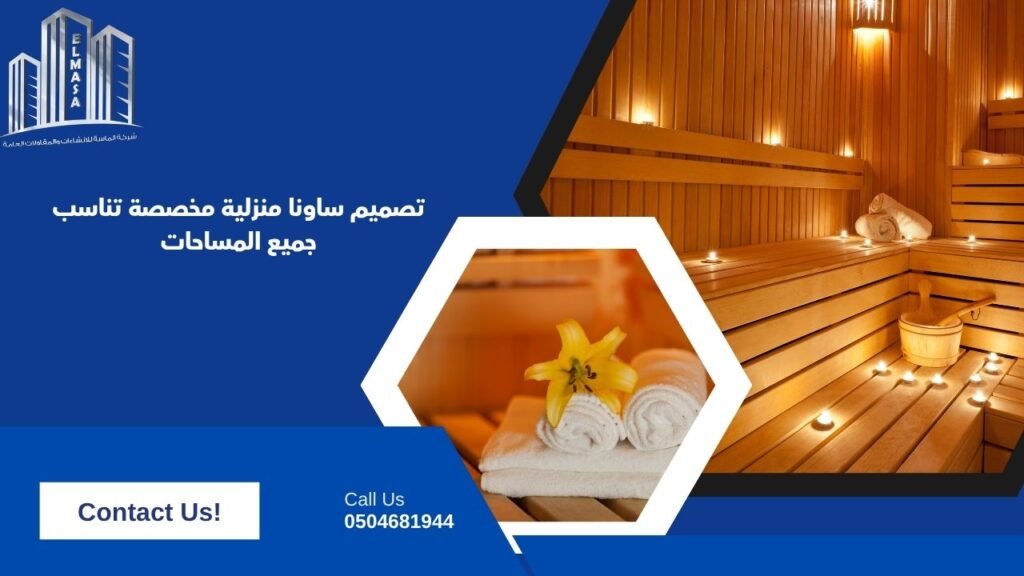 تصميم ساونا منزلية مخصصة تناسب جميع المساحات