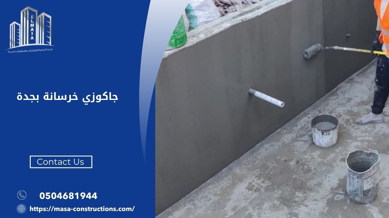 جاكوزي خرسانة بجدة