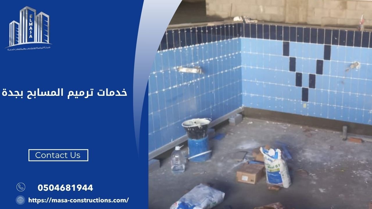 خدمات ترميم المسابح بجدة