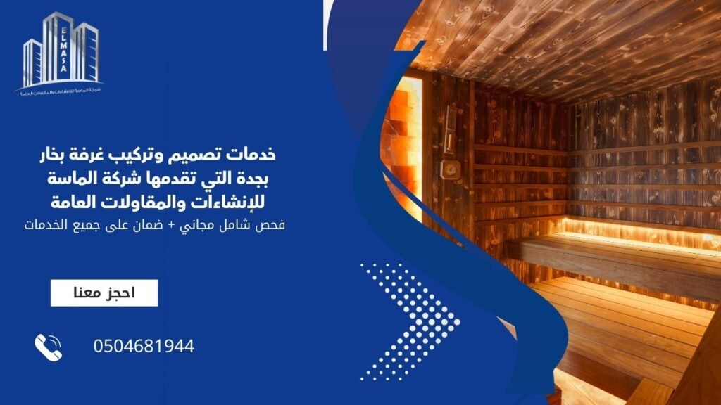 خدمات تصميم وتركيب غرفة بخار بجدة التي تقدمها شركة الماسة للإنشاءات والمقاولات العامة