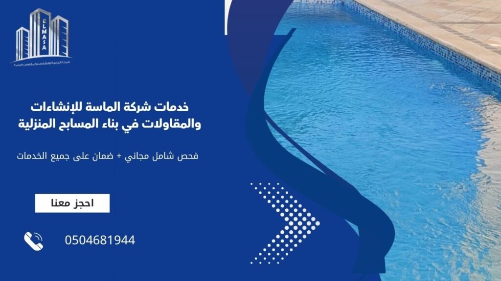خدمات شركة الماسة للإنشاءات والمقاولات في بناء المسابح المنزلية