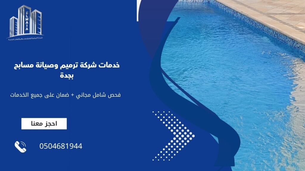 خدمات شرکة ترميم وصيانة مسابح بجدة
