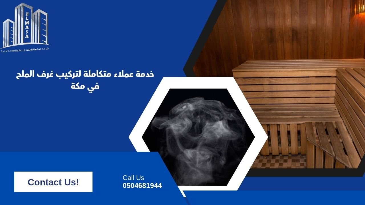 خدمة عملاء متكاملة لتركيب غرف الملح في مكة