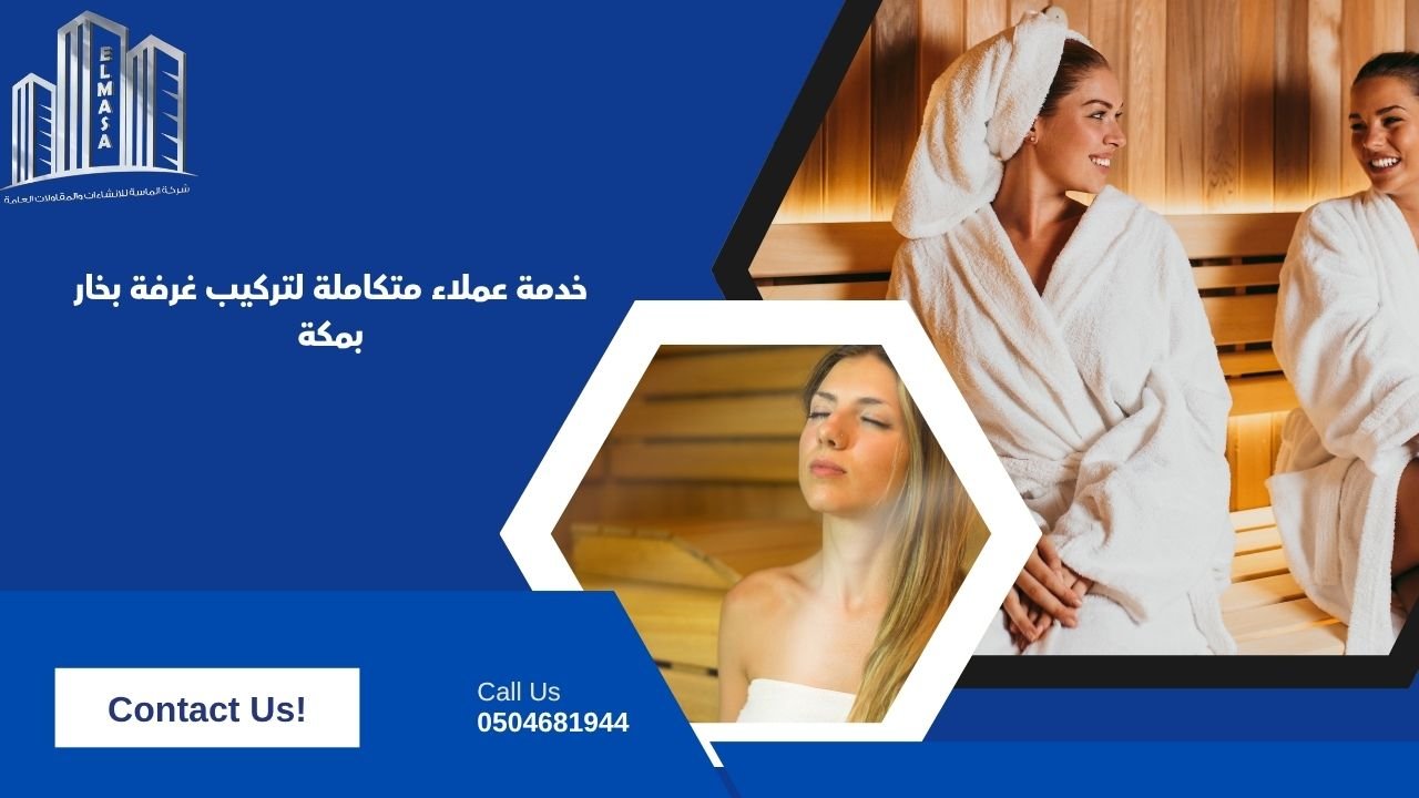 خدمة عملاء متكاملة لتركيب غرفة بخار بمكة
