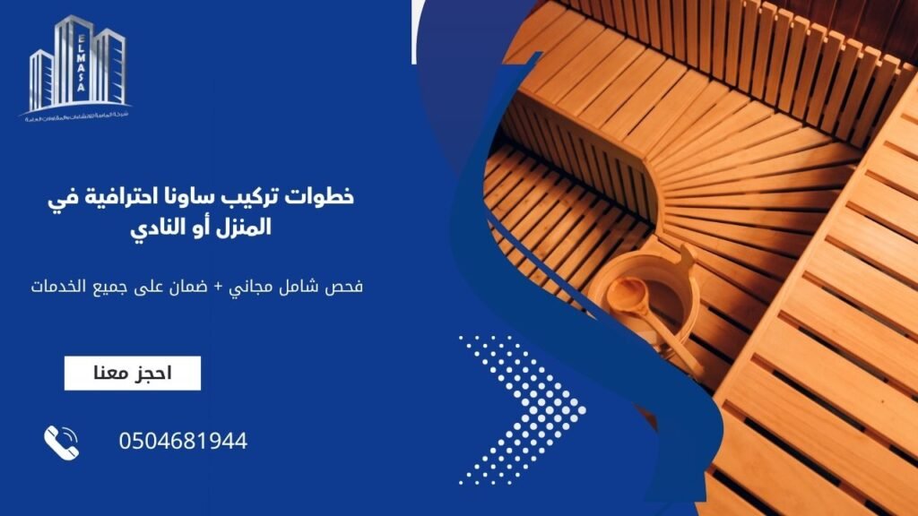 خطوات تركيب ساونا احترافية في المنزل أو النادي