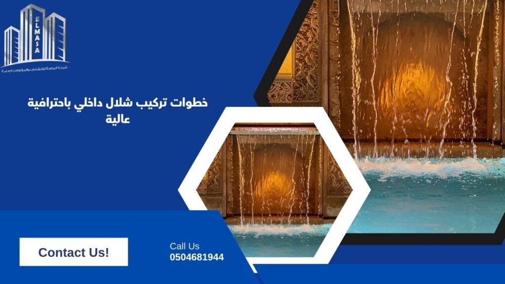 خطوات تركيب شلال داخلي باحترافية عالية