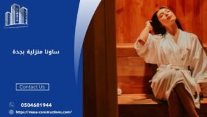 ساونا منزلية بجدة