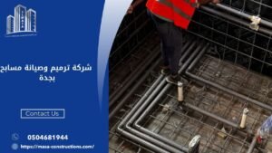 شرکة ترميم وصيانة مسابح بجدة