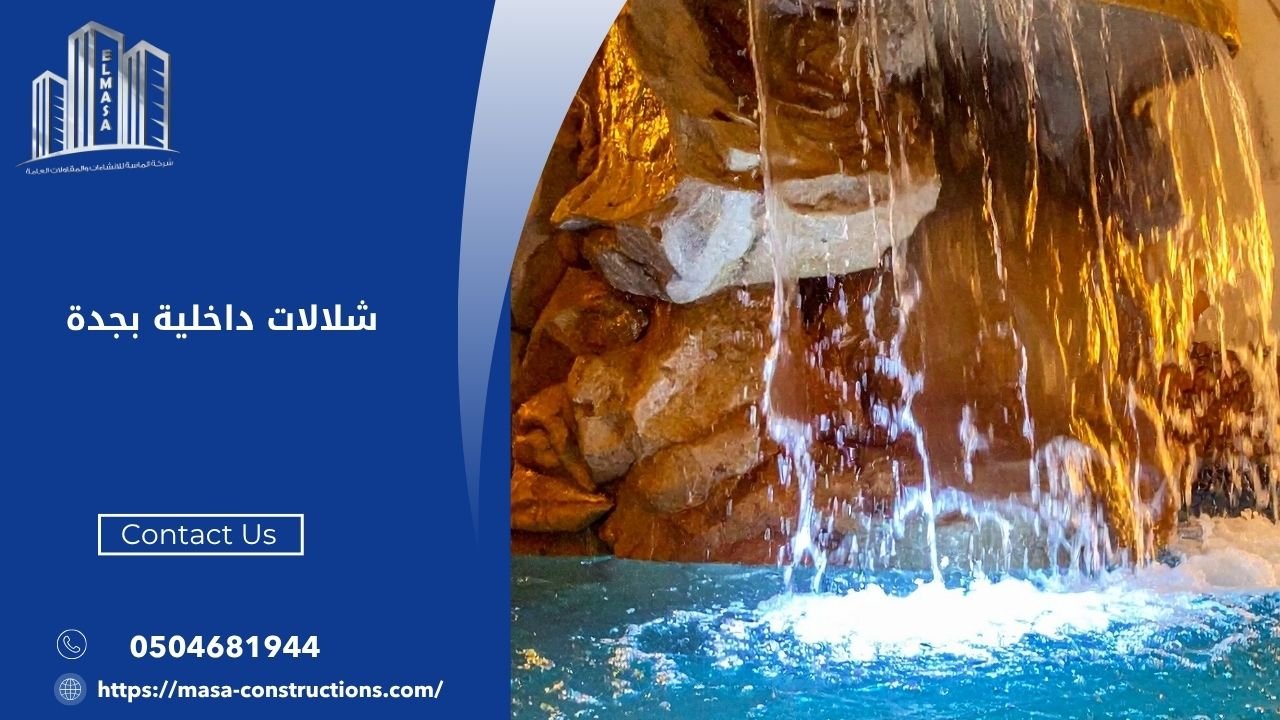 شلالات داخلية بجدة