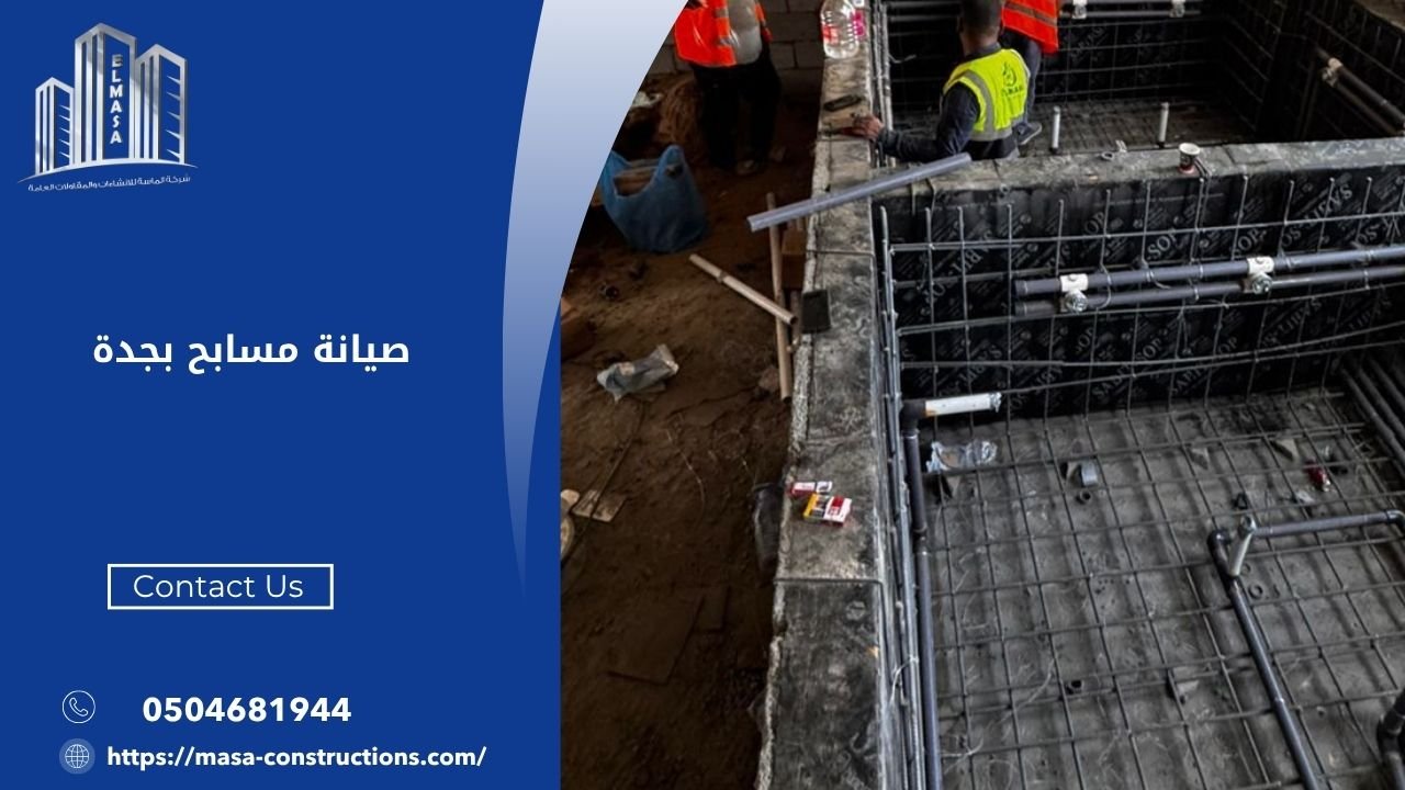 صيانة مسابح بجدة