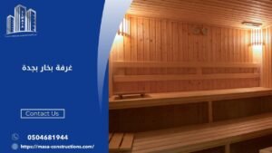 غرفة بخار بجدة