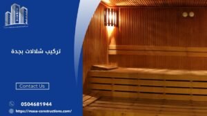 غرفة بخار بمكة