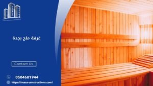 غرفة ملح بجدة