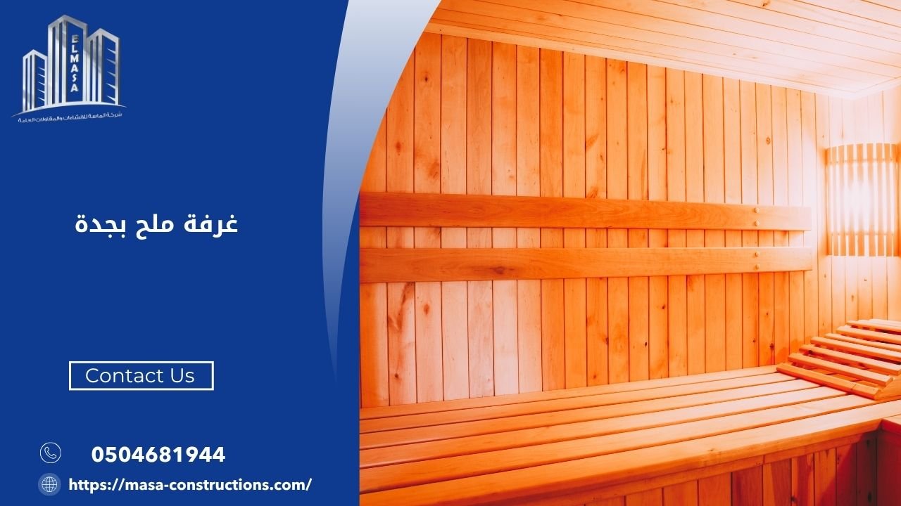 غرفة ملح بجدة