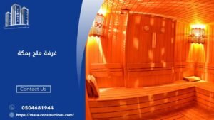 غرفة ملح بمكة