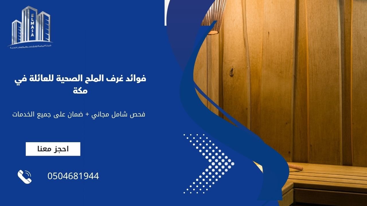 فوائد غرف الملح الصحية للعائلة في مكة