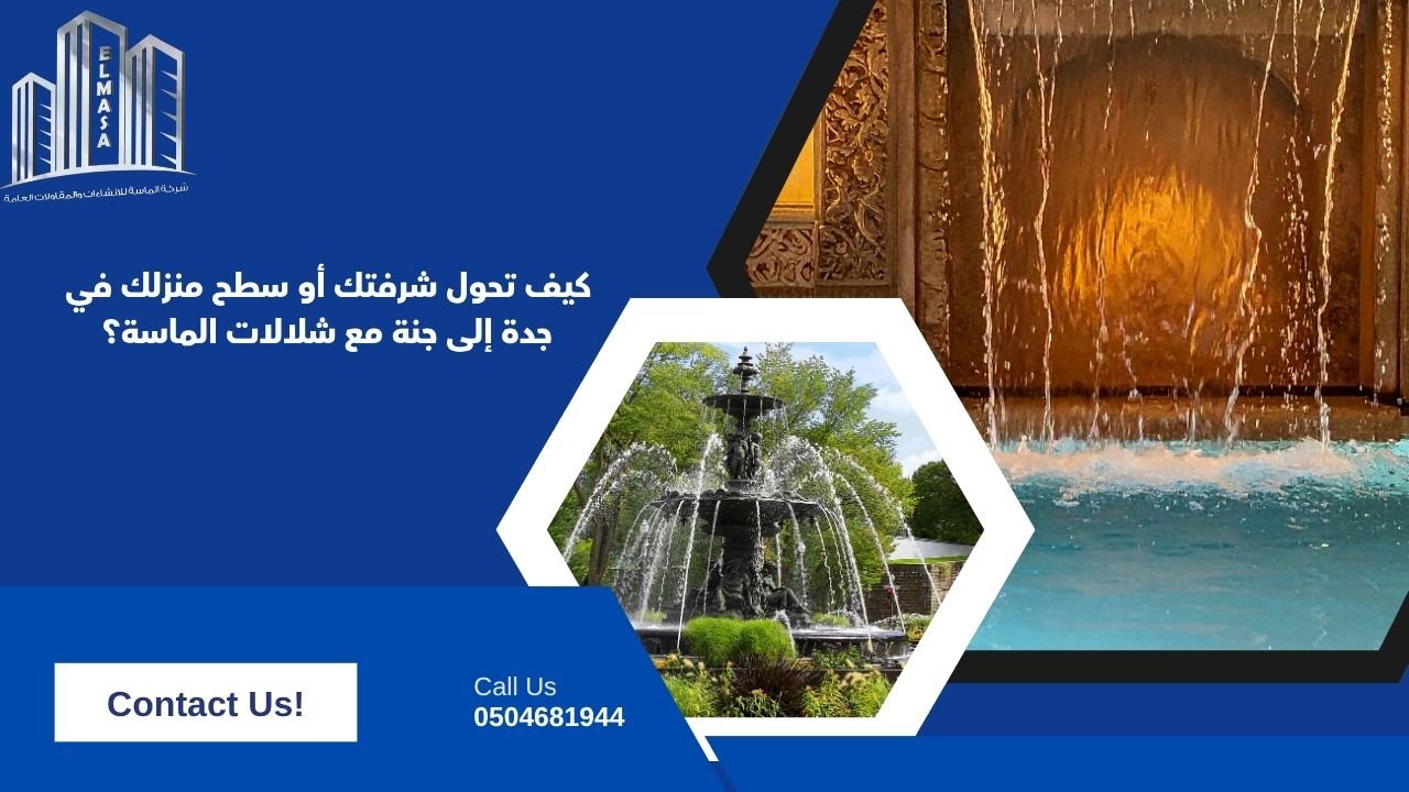 كيف تحول شرفتك أو سطح منزلك في جدة إلى جنة مع شلالات الماسة؟