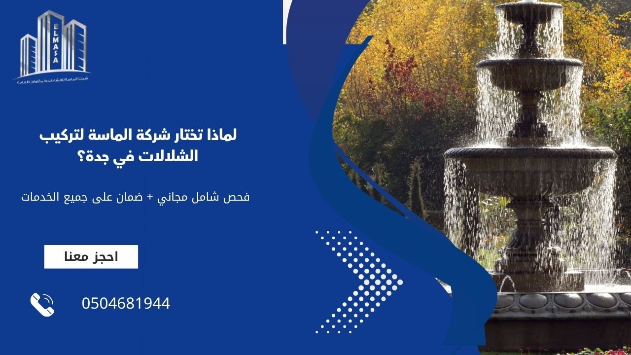 لماذا تختار شركة الماسة لتركيب الشلالات في جدة؟