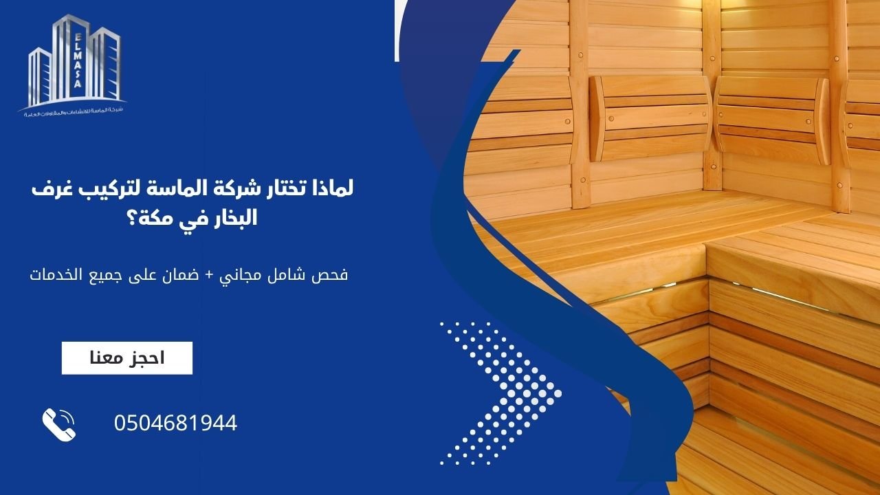 لماذا تختار شركة الماسة لتركيب غرف البخار في مكة؟