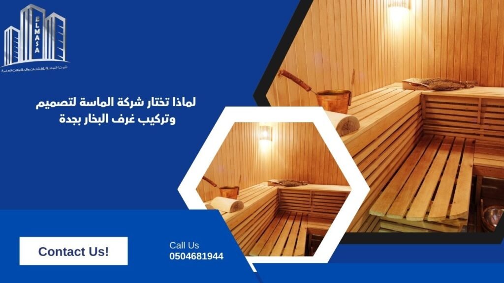لماذا تختار شركة الماسة لتصميم وتركيب غرف البخار بجدة