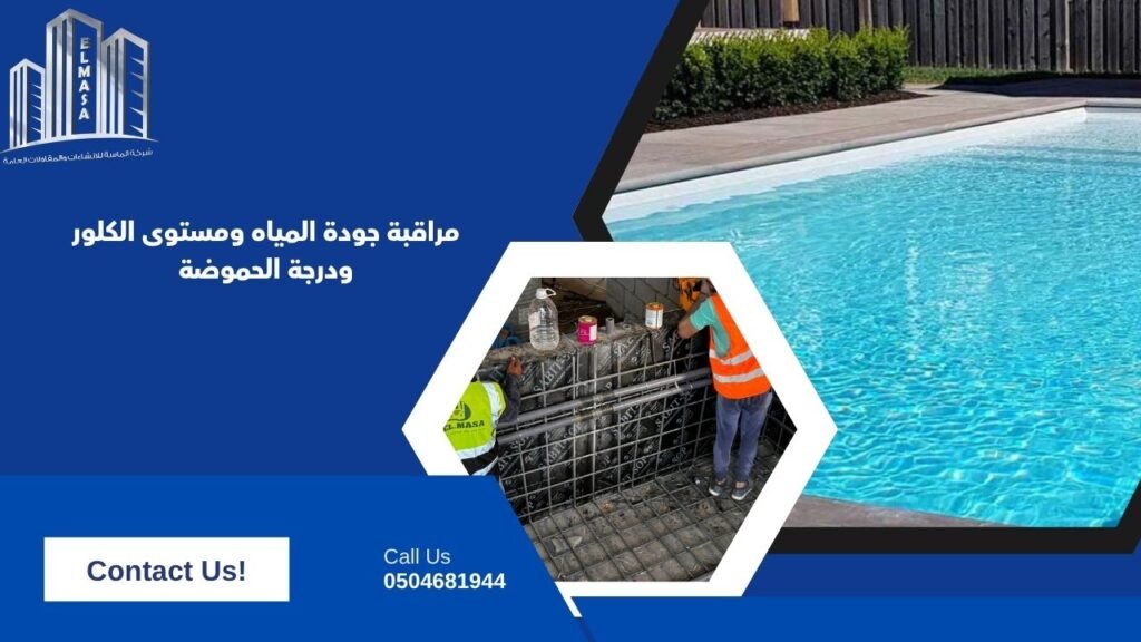 مراقبة جودة المياه ومستوى الكلور ودرجة الحموضة