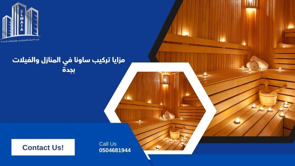 مزايا تركيب ساونا في المنازل والفيلات بجدة