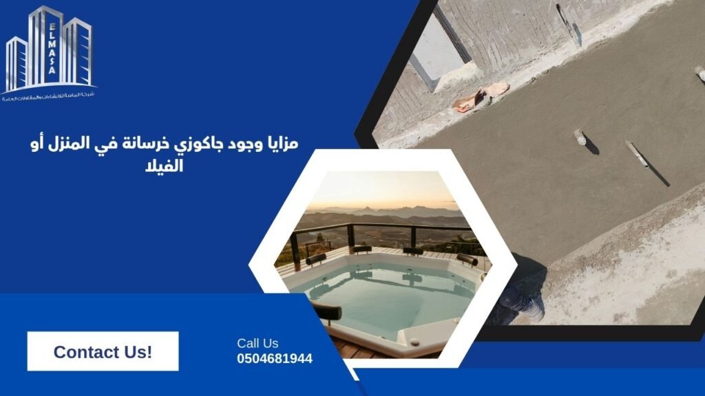 مزايا وجود جاكوزي خرسانة في المنزل أو الفيلا