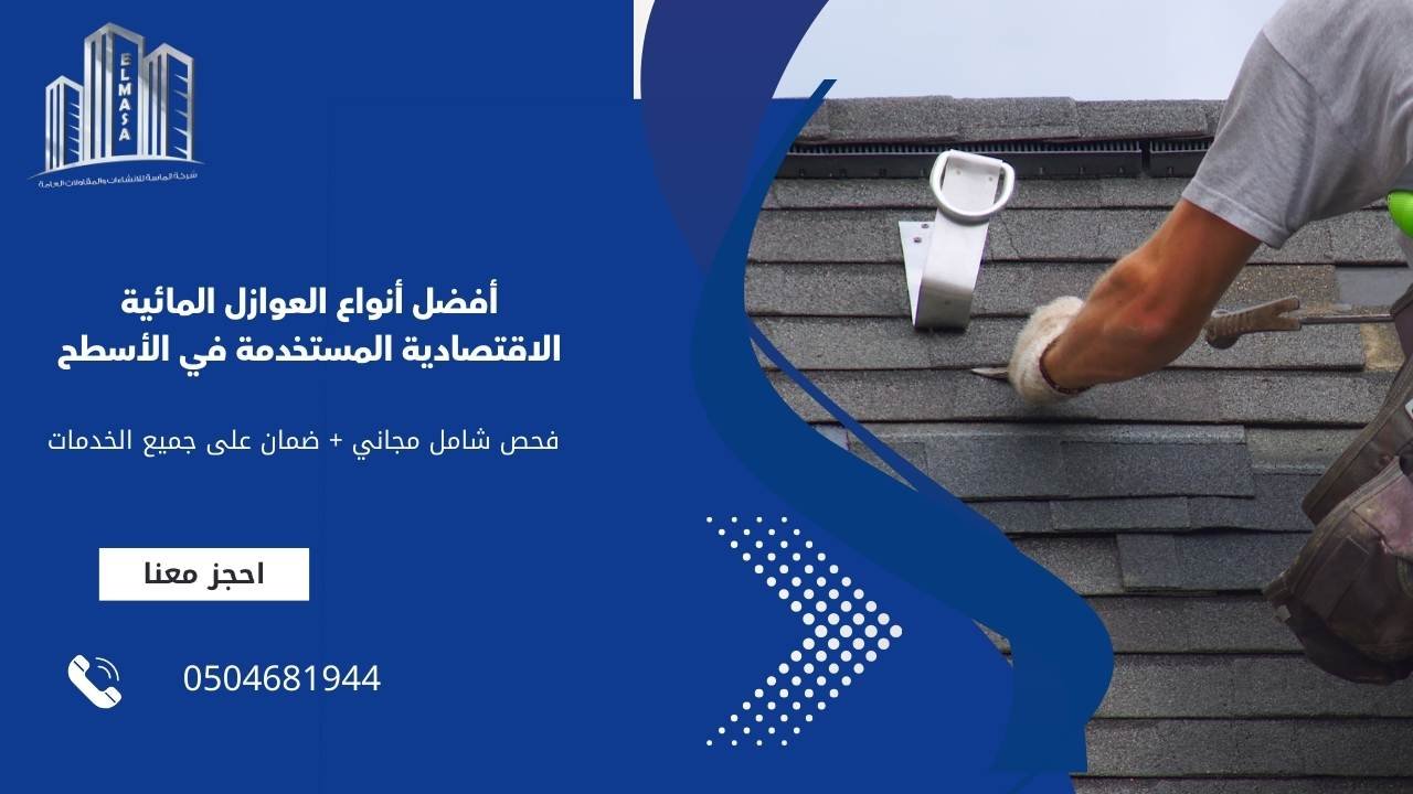 أفضل أنواع العوازل المائية الاقتصادية المستخدمة في الأسطح