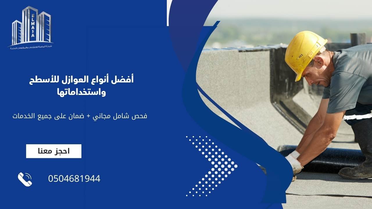 أفضل أنواع العوازل للأسطح واستخداماتها