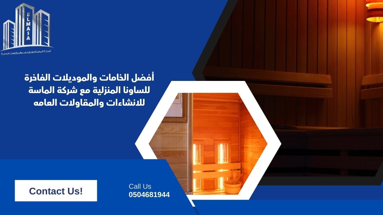 أفضل الخامات والموديلات الفاخرة للساونا المنزلية مع شركة الماسة للانشاءات والمقاولات العامه