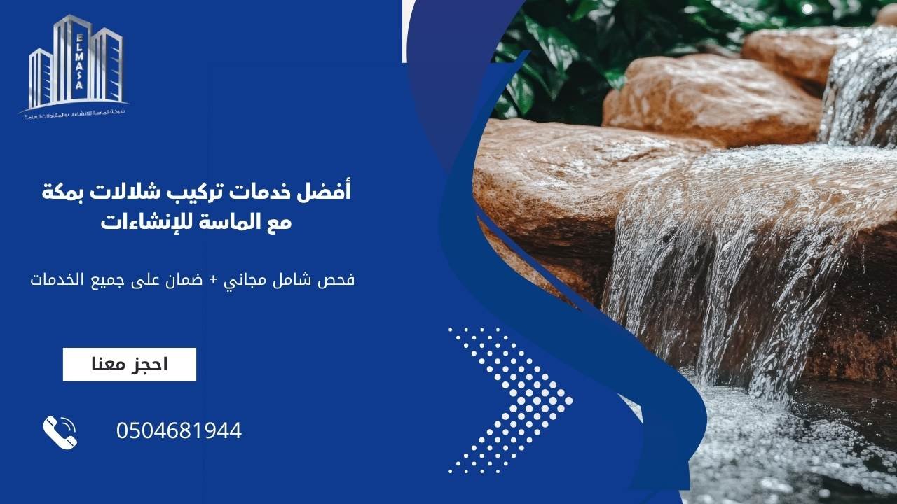 أفضل خدمات تركيب شلالات بمكة مع الماسة للإنشاءات