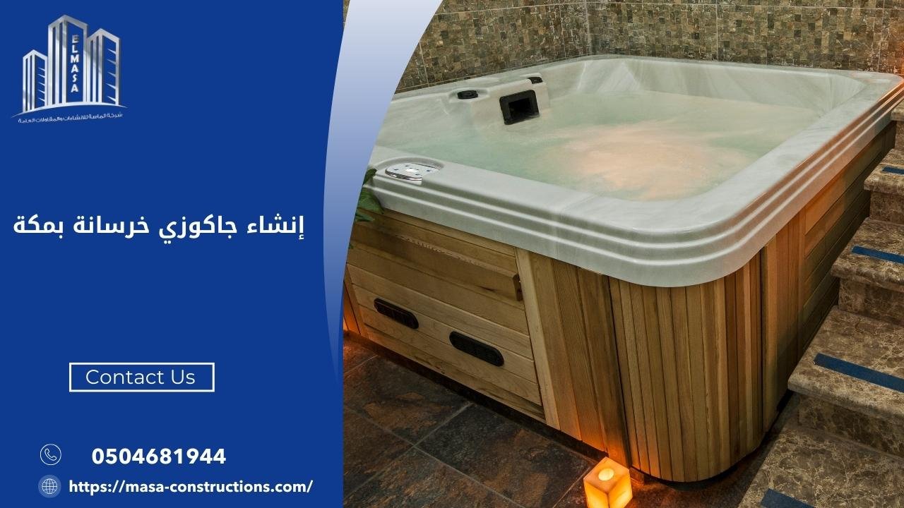 إنشاء جاكوزي خرسانة بمكة