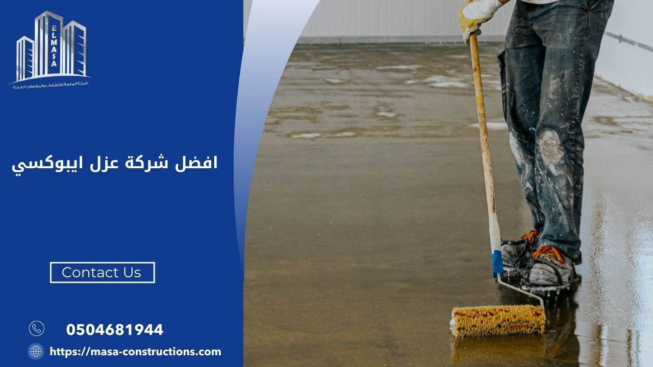 افضل شركة عزل ايبوكسي