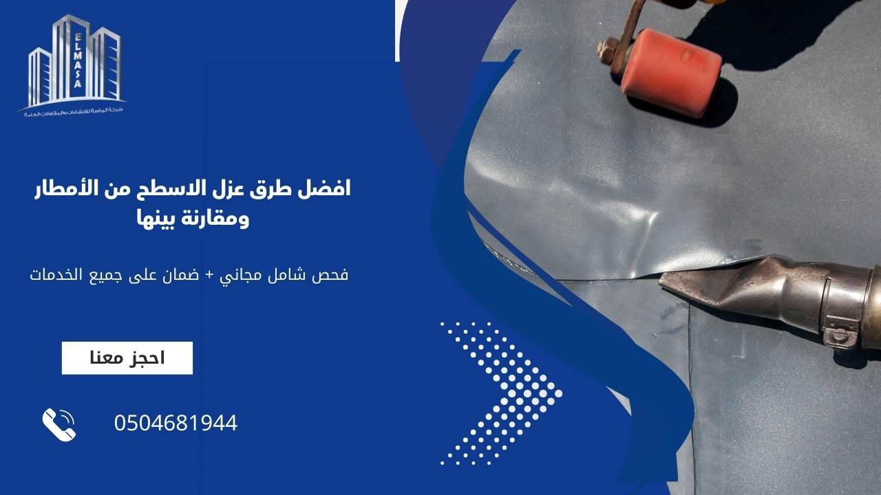 افضل طرق عزل الاسطح من الأمطار ومقارنة بينها